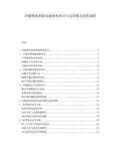 冷鏈物流基礎(chǔ)設(shè)施投資熱點與運營模式深度調(diào)研