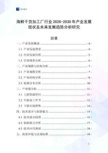 海鮮干貨加工廠行業(yè)2026-2030年產(chǎn)業(yè)發(fā)展現(xiàn)狀及未來發(fā)展趨勢分析研究