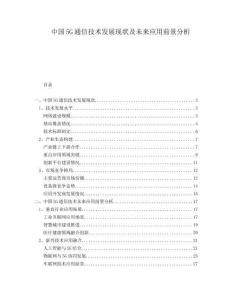 中國5G通信技術(shù)發(fā)展現(xiàn)狀及未來應(yīng)用前景分析