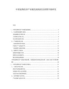 中國寵物經(jīng)濟產(chǎn)業(yè)鏈發(fā)展現(xiàn)狀及消費升級研究