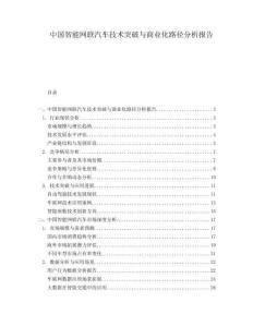 中國智能網聯(lián)汽車技術突破與商業(yè)化路徑分析報告
