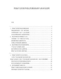 鈣鈦礦光伏組件穩(wěn)定性測(cè)試標(biāo)準(zhǔn)與商業(yè)化進(jìn)程
