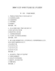 2026年交管12123學(xué)法減分復(fù)習(xí)考試題庫(kù)（考點(diǎn)梳理）
