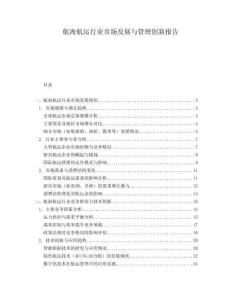 航海航運(yùn)行業(yè)市場發(fā)展與管理創(chuàng)新報(bào)告