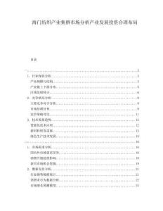 海門(mén)紡織產(chǎn)業(yè)集群市場(chǎng)分析產(chǎn)業(yè)發(fā)展投資合理布局