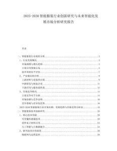 2025-2030智能服裝行業(yè)創(chuàng)新研究與未來智能化發(fā)展市場分析研究報(bào)告