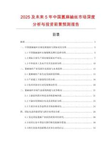 2025及未來(lái)5年中國(guó)蓖麻紬絲市場(chǎng)深度分析與投資前景預(yù)測(cè)報(bào)告
