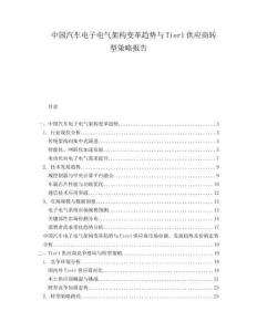 中國汽車電子電氣架構變革趨勢與Tier1供應商轉型策略報告