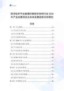 海洋鉆井平臺(tái)玻璃纖維防護(hù)結(jié)構(gòu)行業(yè)2026年產(chǎn)業(yè)發(fā)展現(xiàn)狀及未來發(fā)展趨勢分析研究