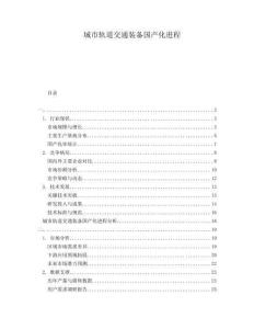 城市軌道交通裝備國產(chǎn)化進(jìn)程