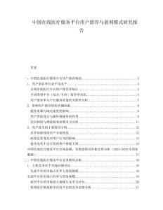 中國(guó)在線醫(yī)療服務(wù)平臺(tái)用戶留存與盈利模式研究報(bào)告