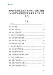 房地產(chǎn)金融農(nóng)業(yè)地產(chǎn)模式研究與推廣行業(yè)2026年產(chǎn)業(yè)發(fā)展現(xiàn)狀及未來發(fā)展趨勢分析研究