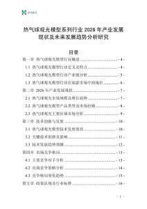 熱氣球觀光模型系列行業(yè)2026年產(chǎn)業(yè)發(fā)展現(xiàn)狀及未來發(fā)展趨勢分析研究