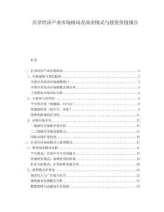 共享經(jīng)濟(jì)產(chǎn)業(yè)市場(chǎng)格局及商業(yè)模式與投資價(jià)值報(bào)告