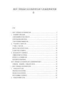 海洋工程裝備行業(yè)市場供需分析與發(fā)展趨勢研究報(bào)告