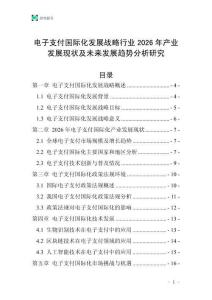 電子支付國際化發(fā)展戰(zhàn)略行業(yè)2026年產(chǎn)業(yè)發(fā)展現(xiàn)狀及未來發(fā)展趨勢分析研究