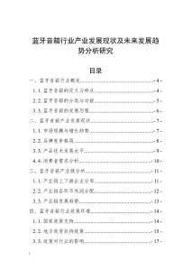 藍牙音箱行業(yè)產(chǎn)業(yè)發(fā)展現(xiàn)狀及未來發(fā)展趨勢分析研究