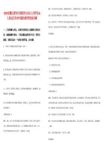 2025安徽合肥市市屬國有企業(yè)人才招引16人筆試歷年參考題庫附帶答案詳解
