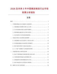 2026及未來5年中國煤炭物流行業(yè)市場前景分析報告