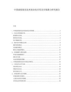 中國虛擬現(xiàn)實(shí)技術(shù)商業(yè)化應(yīng)用及市場潛力研究報(bào)告