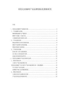 哥倫比亞咖啡產(chǎn)業(yè)品牌國際化策略研究