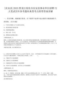 [慶安縣]2025黑龍江綏化市慶安縣事業單位招聘72人筆試歷年參考題庫典型考點附帶答案詳解