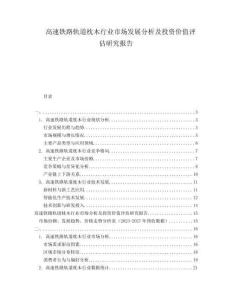 高速鐵路軌道枕木行業市場發展分析及投資價值評估研究報告