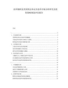 高舉旗幟黨美國國會參議員選舉市場分析研究及投資策略規(guī)劃評估報告