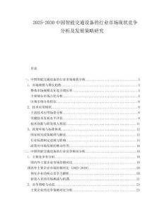 2025-2030中國智能交通設(shè)備的行業(yè)市場現(xiàn)狀競爭分析及發(fā)展策略研究