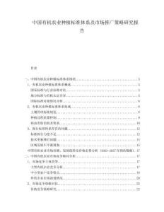 中國有機農(nóng)業(yè)種植標(biāo)準(zhǔn)體系及市場推廣策略研究報告
