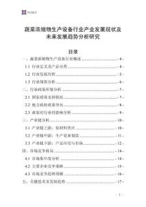 蔬菜濃縮物生產(chǎn)設(shè)備行業(yè)產(chǎn)業(yè)發(fā)展現(xiàn)狀及未來(lái)發(fā)展趨勢(shì)分析研究