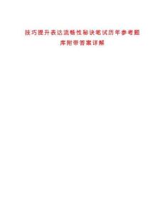 技巧提升表達流暢性秘訣筆試歷年參考題庫附帶答案詳解