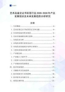 藝術(shù)品鑒定證書標(biāo)簽行業(yè)2026-2030年產(chǎn)業(yè)發(fā)展現(xiàn)狀及未來發(fā)展趨勢分析研究