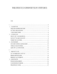 智能音箱語音交互準確率提升技術(shù)專項研究報告