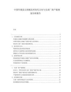 中國車載顯示面板技術(shù)迭代方向與頭部廠商產(chǎn)能規(guī)劃分析報(bào)告
