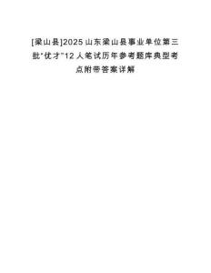 [梁山縣]2025山東梁山縣事業(yè)單位第三批“優(yōu)才”12人筆試歷年參考題庫典型考點(diǎn)附帶答案詳解