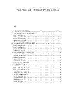 中國3D打印技術(shù)應(yīng)用趨勢及投資戰(zhàn)略研究報(bào)告