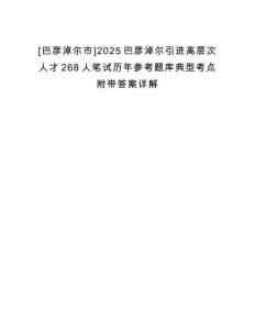 [巴彥淖爾市]2025巴彥淖爾引進(jìn)高層次人才268人筆試歷年參考題庫(kù)典型考點(diǎn)附帶答案詳解