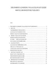 國際體操聯(lián)合會規(guī)則修訂對運(yùn)動員技術(shù)動作發(fā)展影響研究及賽事觀賞性提升建議報告