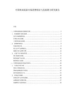 中國休閑旅游市場消費(fèi)特征與發(fā)展?jié)摿ρ芯繄蟾?><span id=