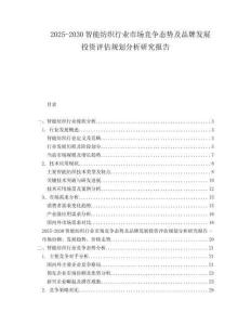 2025-2030智能紡織行業(yè)市場競爭態(tài)勢及品牌發(fā)展投資評估規(guī)劃分析研究報(bào)告