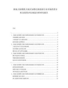 海地大陸勒凱夫地區(qū)加勒比海旅游行業(yè)市場供需分析及投資評估規(guī)劃分析研究報(bào)告