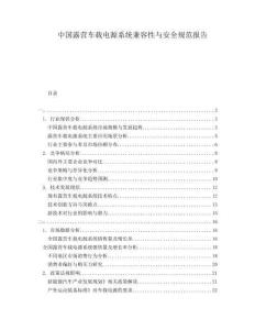 中國露營車載電源系統(tǒng)兼容性與安全規(guī)范報(bào)告