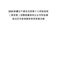 2022新疆生產(chǎn)建設(shè)兵團(tuán)第十三師財(cái)政局（國(guó)資委）招聘直屬國(guó)有企業(yè)專職監(jiān)事筆試歷年參考題庫(kù)附帶答案詳解
