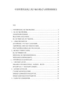 中國母嬰用品線上線下融合模式與消費(fèi)洞察報告
