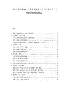 航海地區(qū)船舶制造業(yè)市場現(xiàn)狀供需分析及投資評(píng)估規(guī)劃分析研究報(bào)告
