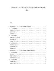 中國博物館美術館專業照明用吸頂燈技術要求標準解讀