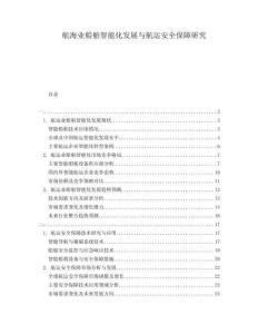 航海業(yè)船舶智能化發(fā)展與航運(yùn)安全保障研究