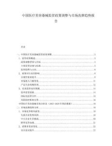 中國醫(yī)療美容器械監(jiān)管政策調(diào)整與市場洗牌趨勢報(bào)告