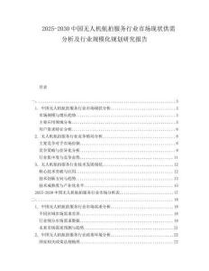 2025-2030中國無人機航拍服務(wù)行業(yè)市場現(xiàn)狀供需分析及行業(yè)規(guī)?；?guī)劃研究報告